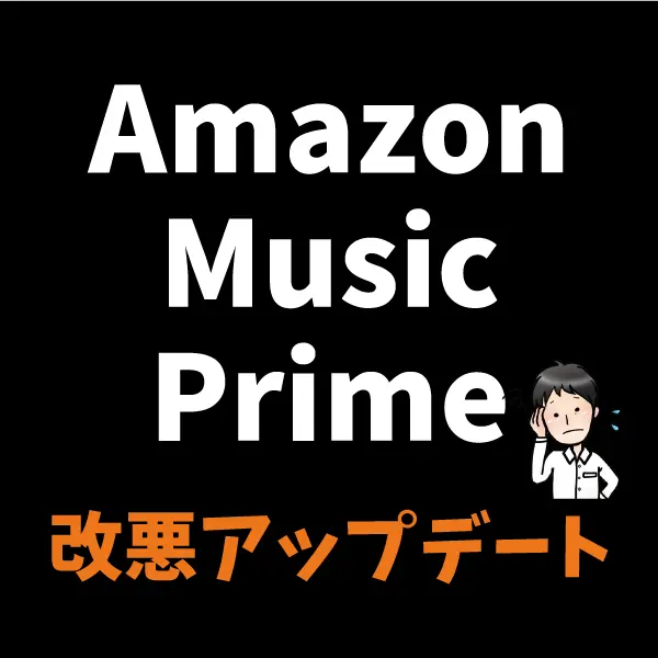 Amazon music primeアップデート