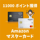 Amazonマスターカード新規入会で11000ポイント獲得！